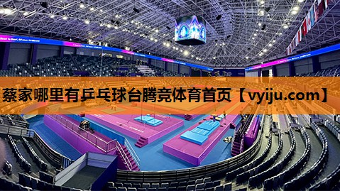 蔡家哪里有乒乓球台腾竞体育首页