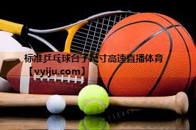 标准乒乓球台子尺寸高速直播体育
