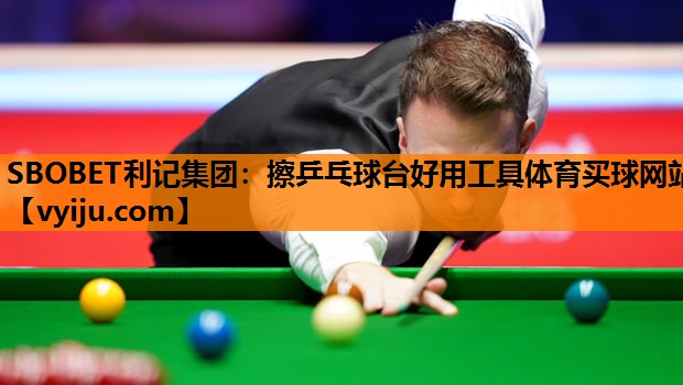 SBOBET利记集团：擦乒乓球台好用工具体育买球网站