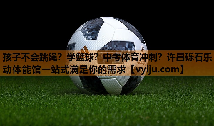 孩子不会跳绳？学篮球？中考体育冲刺？许昌砾石乐动体能馆一站式满足你的需求