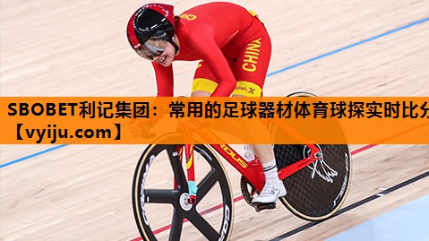 SBOBET利记集团：常用的足球器材体育球探实时比分