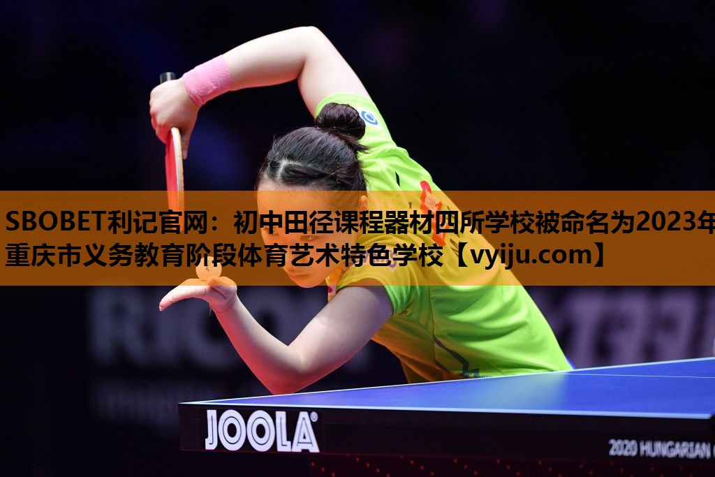 SBOBET利记官网：初中田径课程器材四所学校被命名为2023年重庆市义务教育阶段体育艺术特色学校