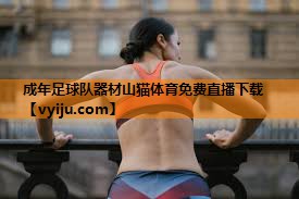 成年足球队器材山猫体育免费直播下载