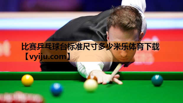 比赛乒乓球台标准尺寸多少米乐体育下载