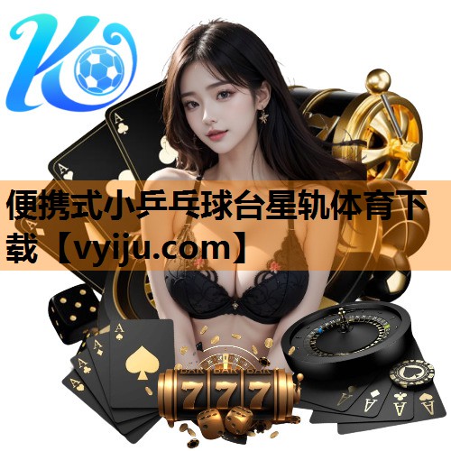 便携式小乒乓球台星轨体育下载
