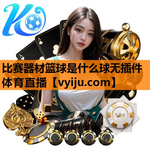 比赛器材篮球是什么球无插件体育直播