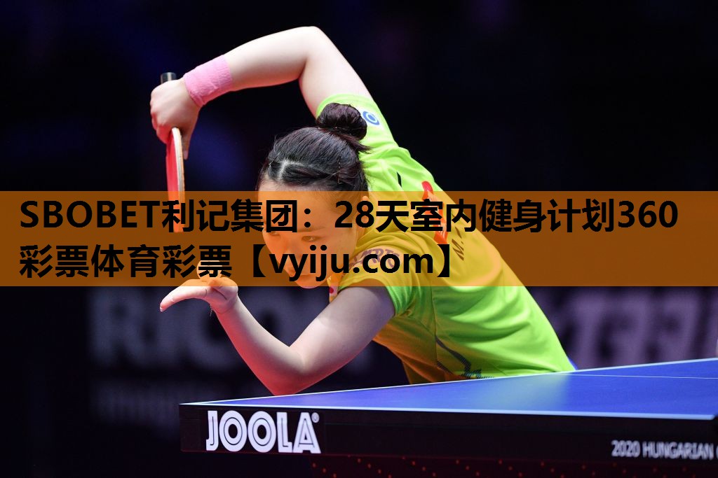 SBOBET利记集团：28天室内健身计划360彩票体育彩票
