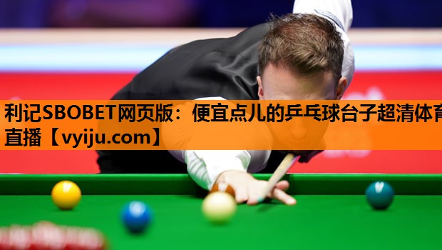 利记SBOBET网页版：便宜点儿的乒乓球台子超清体育直播