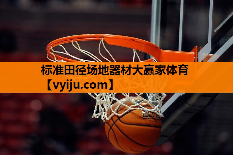标准田径场地器材大赢家体育
