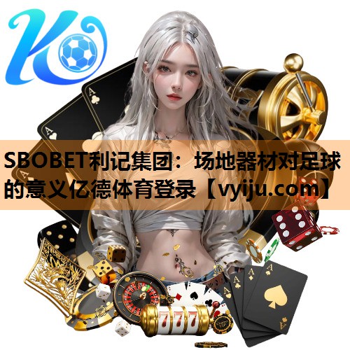 SBOBET利记集团：场地器材对足球的意义亿德体育登录