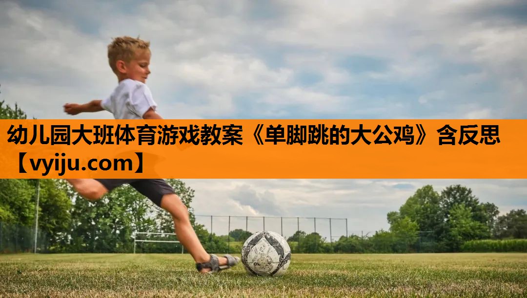 幼儿园大班体育游戏教案《单脚跳的大公鸡》含反思