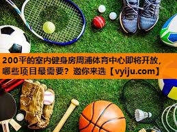 200平的室内健身房周浦体育中心即将开放，哪些项目最需要？邀你来选