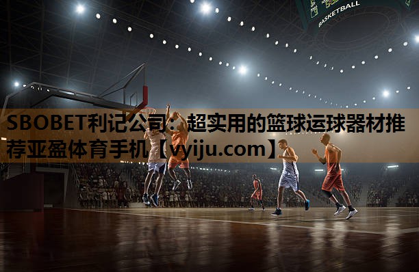 SBOBET利记公司：超实用的篮球运球器材推荐亚盈体育手机