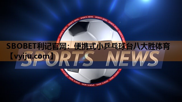 SBOBET利记官网：便携式小乒乓球台八大胜体育
