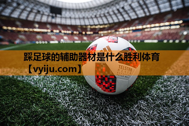 踩足球的辅助器材是什么胜利体育