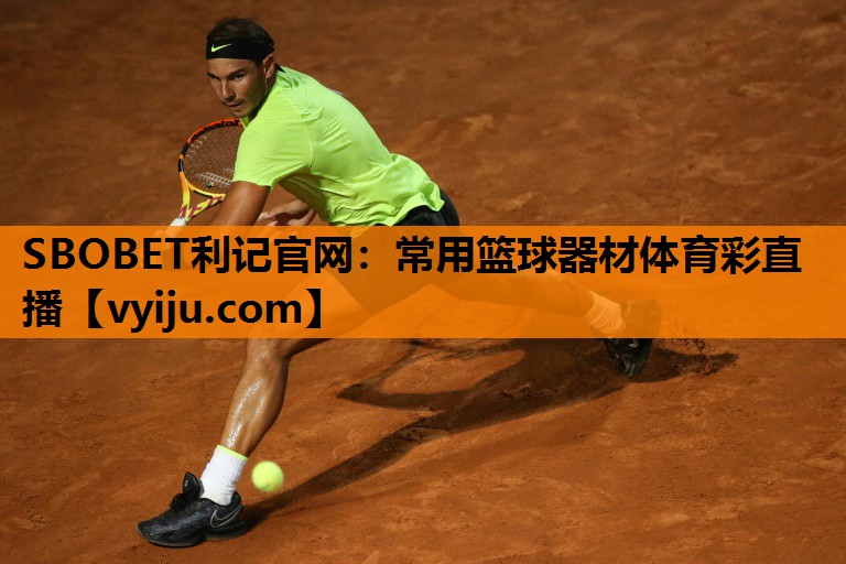 SBOBET利记官网：常用篮球器材体育彩直播