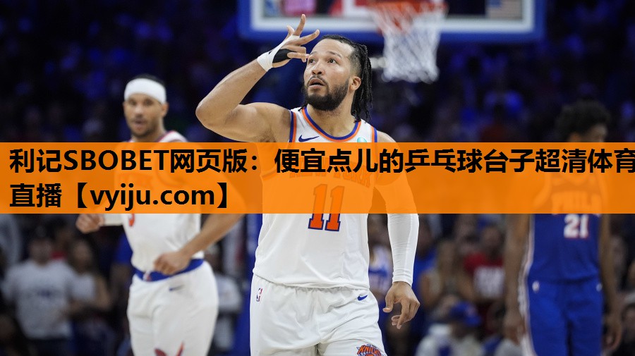 利记SBOBET网页版：便宜点儿的乒乓球台子超清体育直播