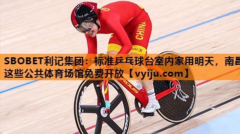 SBOBET利记集团：标准乒乓球台室内家用明天，南昌这些公共体育场馆免费开放