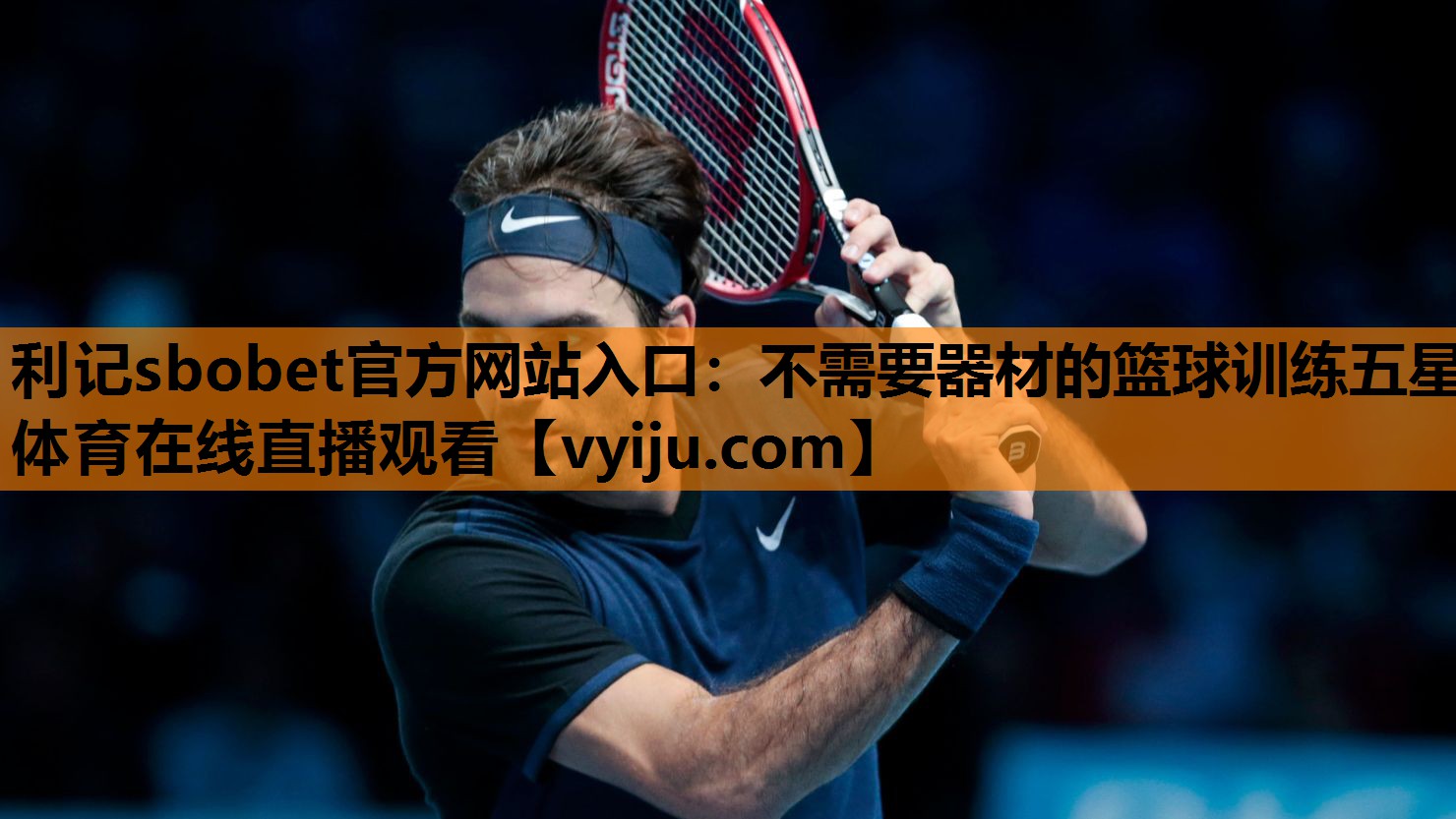 利记sbobet官方网站入口：不需要器材的篮球训练五星体育在线直播观看