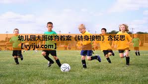 幼儿园大班体育教案《转身接物》含反思
