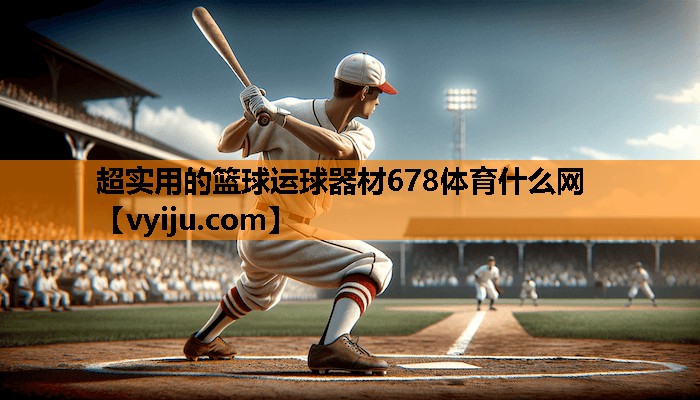 超实用的篮球运球器材678体育什么网