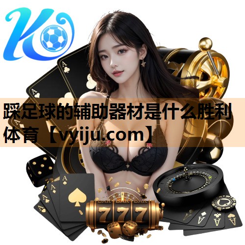 踩足球的辅助器材是什么胜利体育