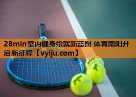 28min室内健身绘就新蓝图 体育南阳开启新征程