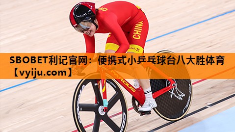 SBOBET利记官网：便携式小乒乓球台八大胜体育