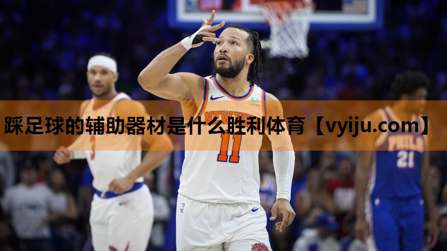 踩足球的辅助器材是什么胜利体育