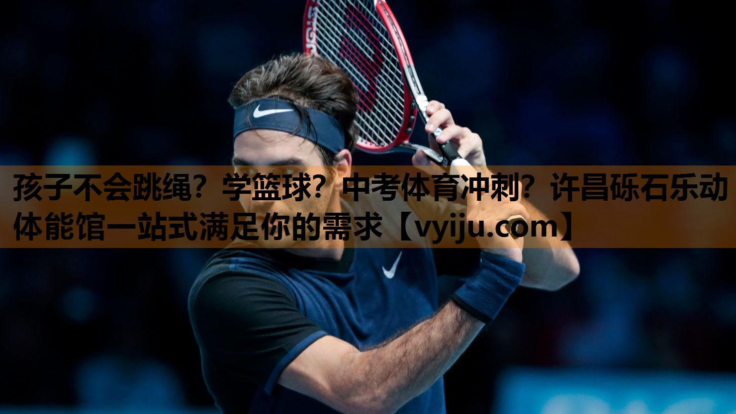 孩子不会跳绳？学篮球？中考体育冲刺？许昌砾石乐动体能馆一站式满足你的需求