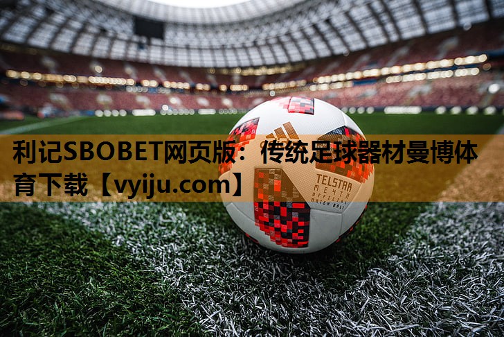 利记SBOBET网页版：传统足球器材曼博体育下载