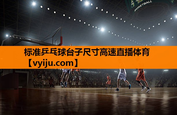 标准乒乓球台子尺寸高速直播体育