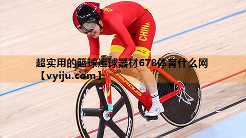 超实用的篮球运球器材678体育什么网