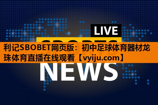 利记SBOBET网页版：初中足球体育器材龙珠体育直播在线观看