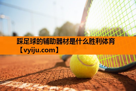 踩足球的辅助器材是什么胜利体育