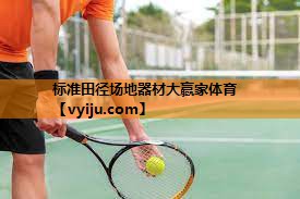 标准田径场地器材大赢家体育
