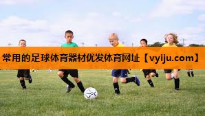 常用的足球体育器材优发体育网址