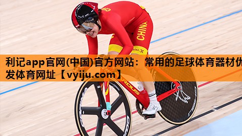 利记app官网(中国)官方网站：常用的足球体育器材优发体育网址