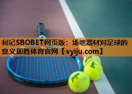 利记SBOBET网页版：场地器材对足球的意义即胜体育官网