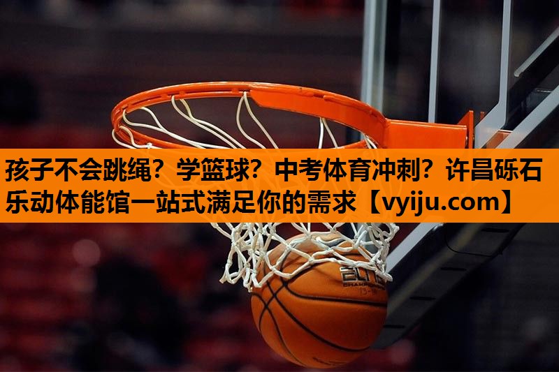 孩子不会跳绳？学篮球？中考体育冲刺？许昌砾石乐动体能馆一站式满足你的需求