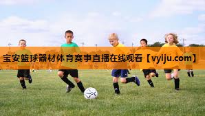 宝安篮球器材体育赛事直播在线观看