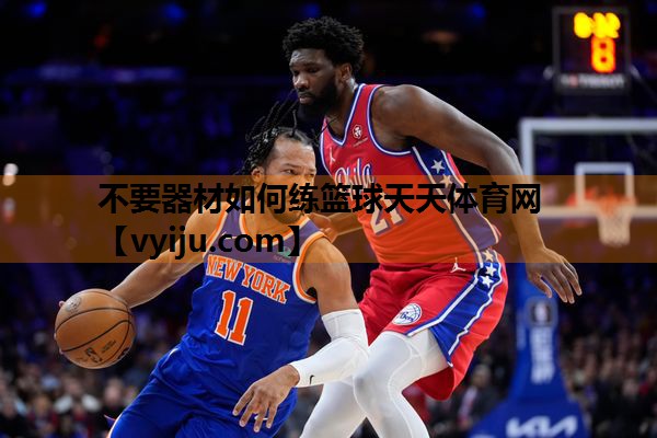 不要器材如何练篮球天天体育网