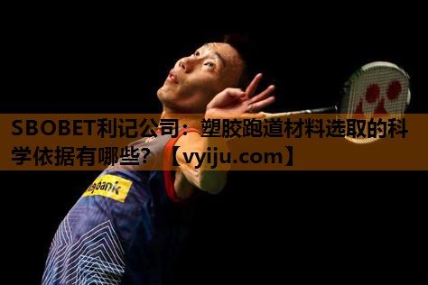SBOBET利记公司：塑胶跑道材料选取的科学依据有哪些？