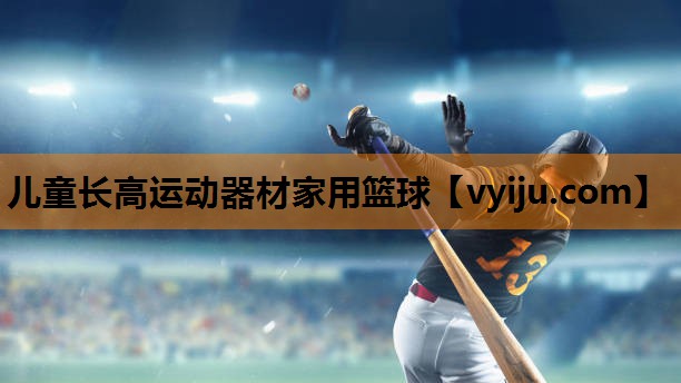 儿童长高运动器材家用篮球