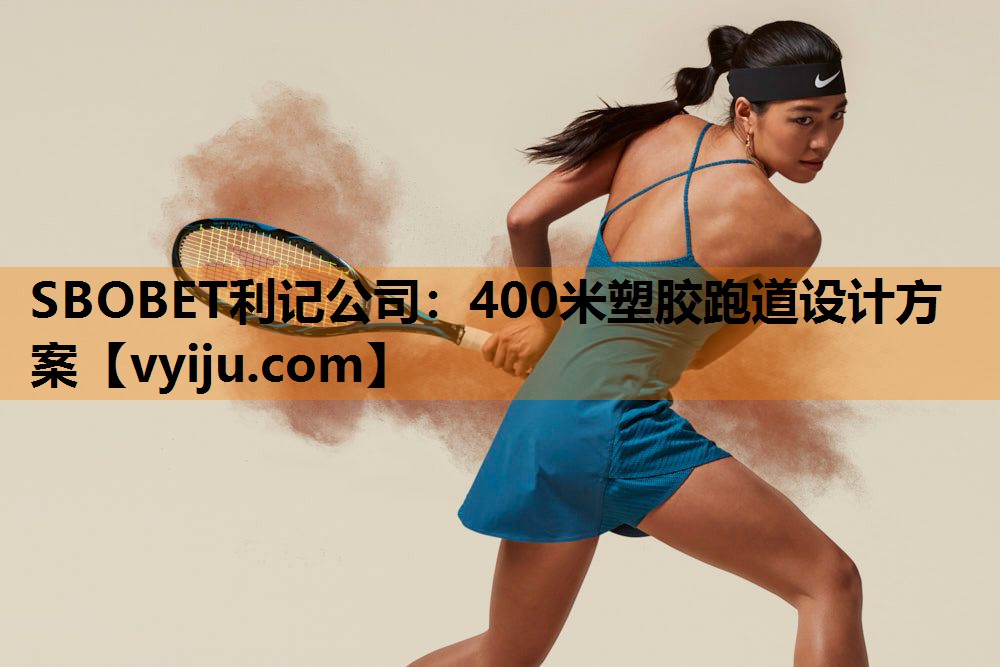 SBOBET利记公司：400米塑胶跑道设计方案