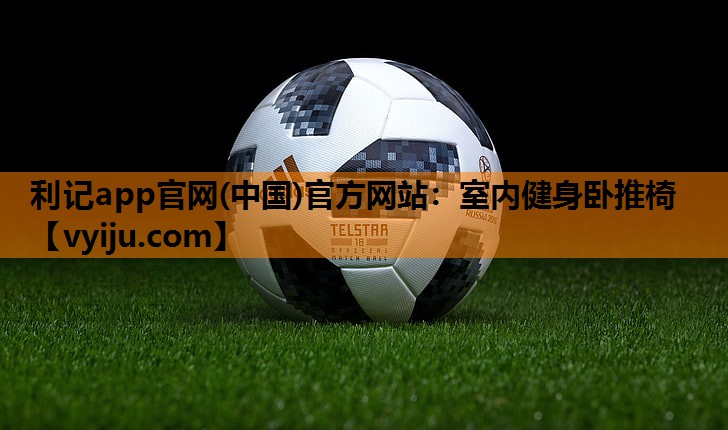 利记app官网(中国)官方网站：室内健身卧推椅