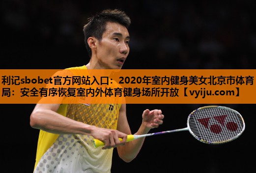 利记sbobet官方网站入口：2020年室内健身美女北京市体育局：安全有序恢复室内外体育健身场所开放