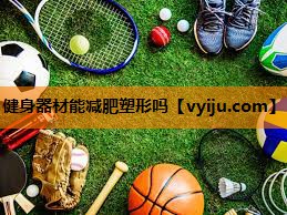 健身器材能减肥塑形吗
