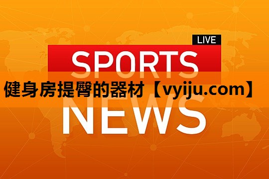 健身房提臀的器材