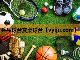 乒乓球台变桌球台